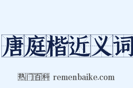 唐庭楷近义词是什么意思的图片